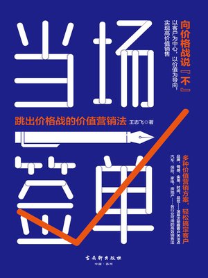 cover image of 当场签单